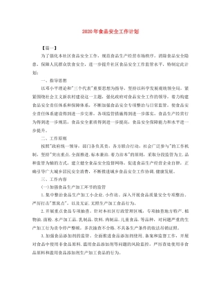 2020年食品安全工作计划 