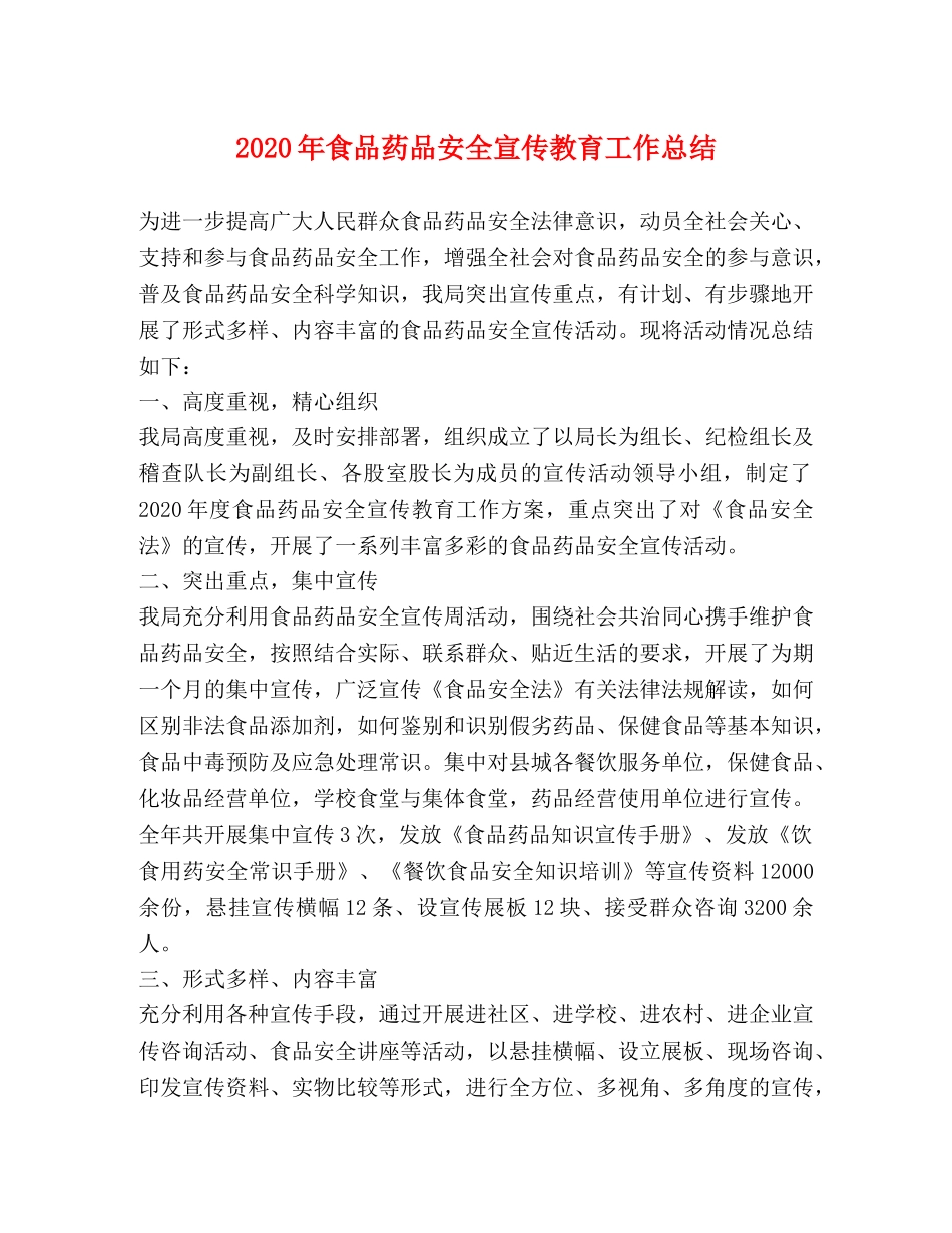 2020年食品药品安全宣传教育工作总结 _第1页