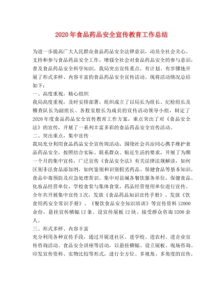 2020年食品药品安全宣传教育工作总结 