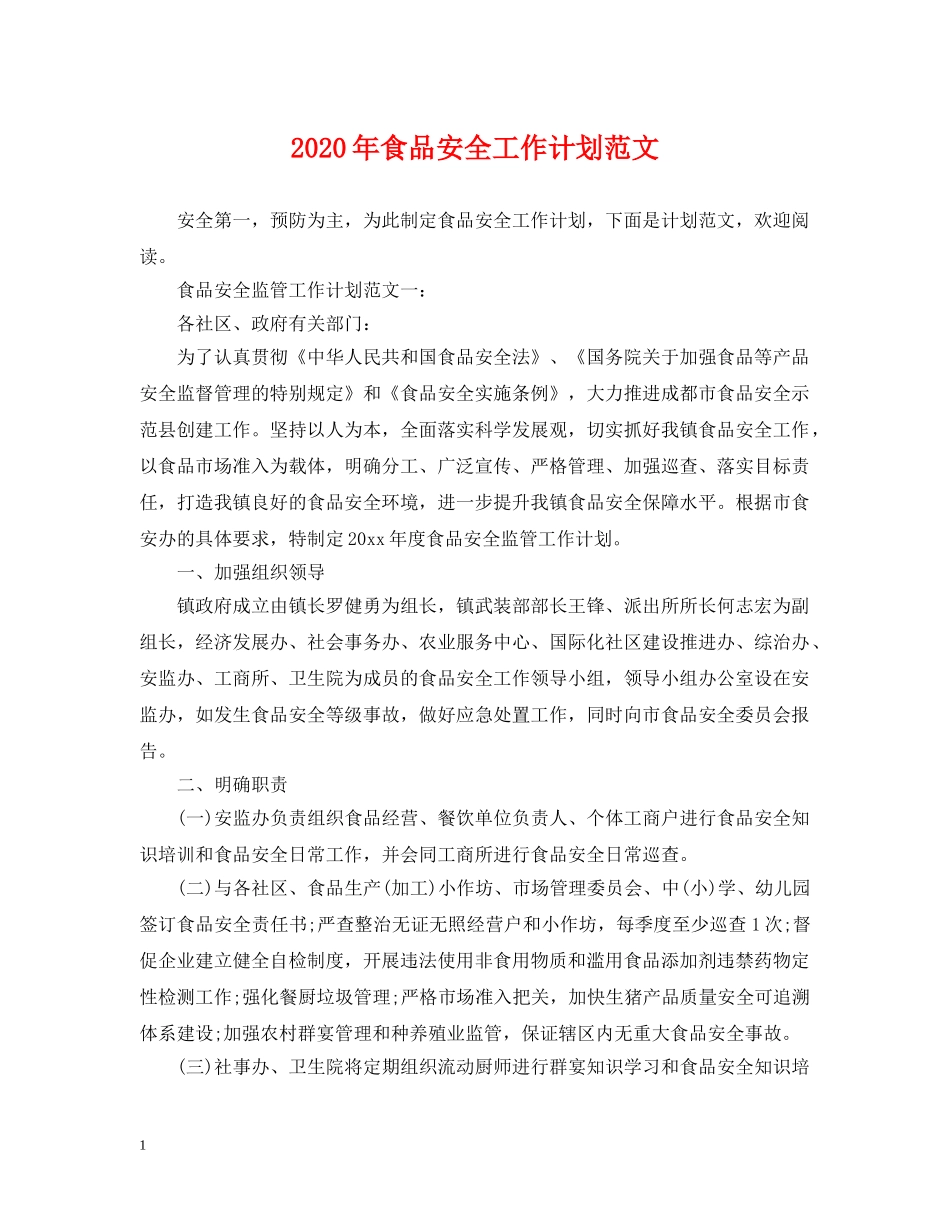 2020年食品安全工作计划范文2 _第1页