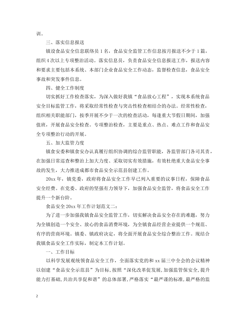2020年食品安全工作计划范文2 _第2页