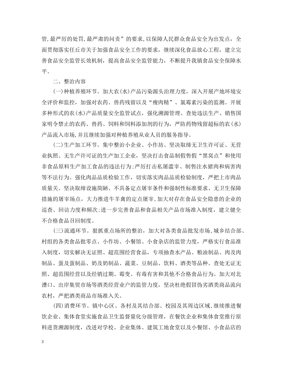 2020年食品安全工作计划范文2 _第3页