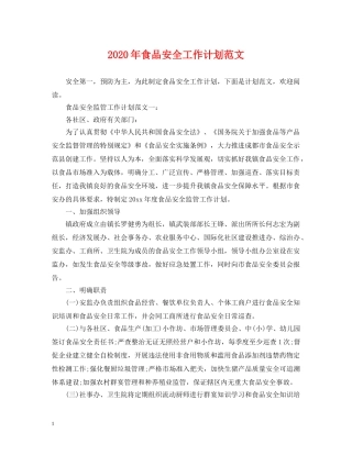 2020年食品安全工作计划范文2 