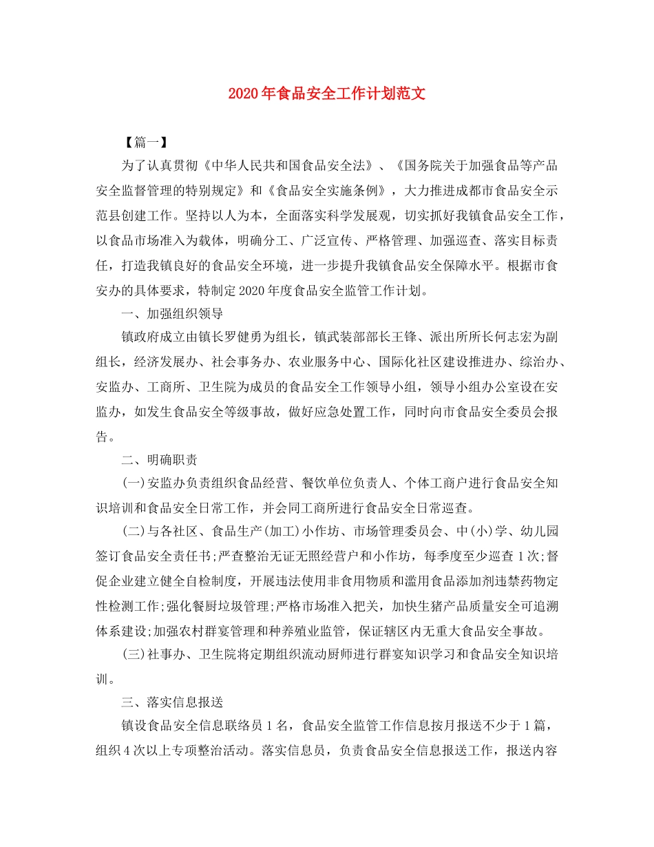 2020年食品安全工作计划范文 _第1页