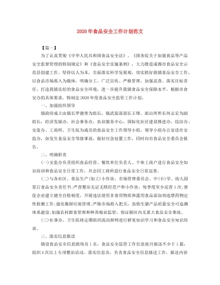 2020年食品安全工作计划范文 