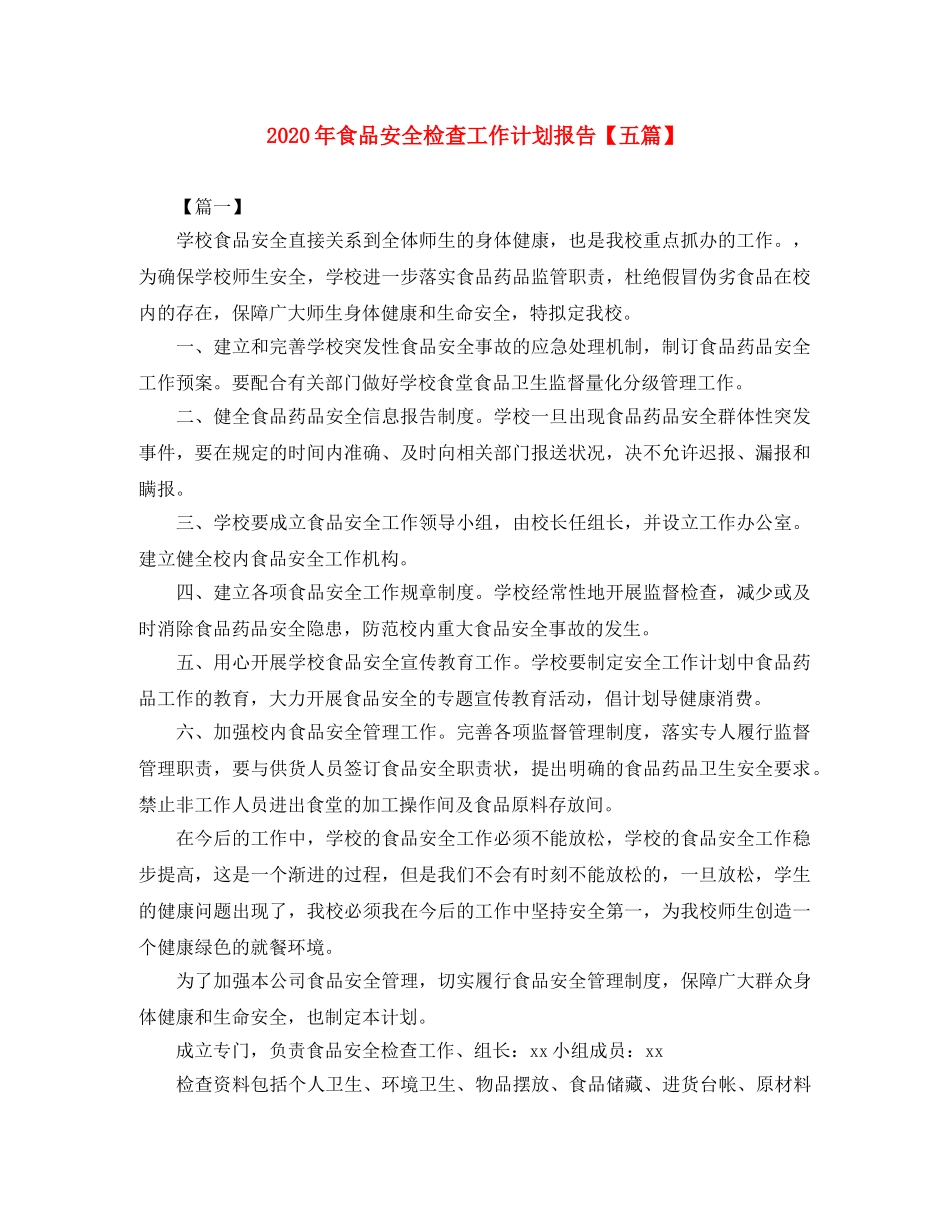2020年食品安全检查工作计划报告【五篇】 _第1页