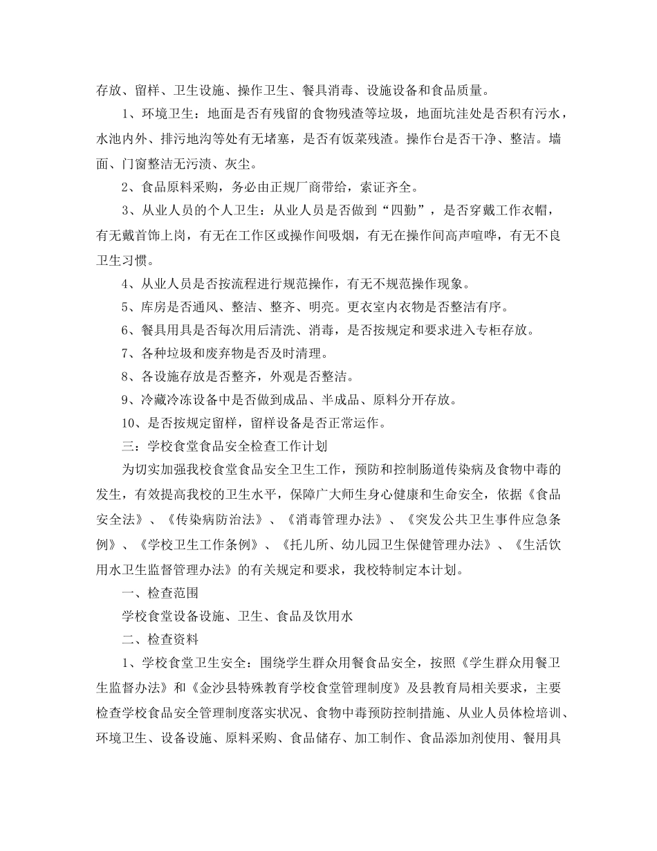 2020年食品安全检查工作计划报告【五篇】 _第2页