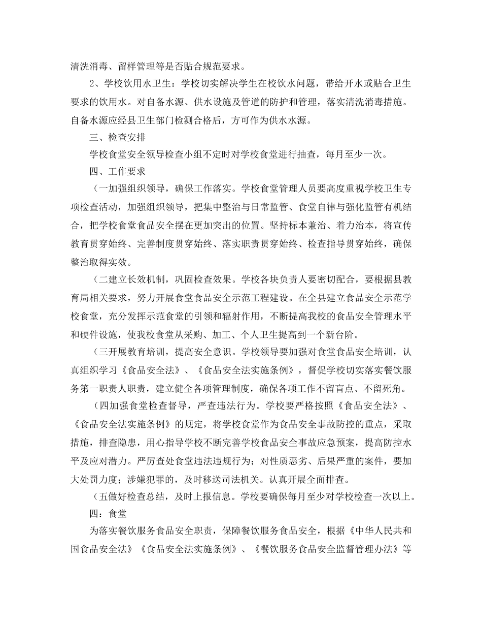 2020年食品安全检查工作计划报告【五篇】 _第3页