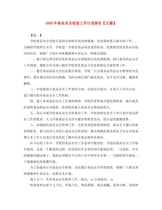 2020年食品安全检查工作计划报告【五篇】 