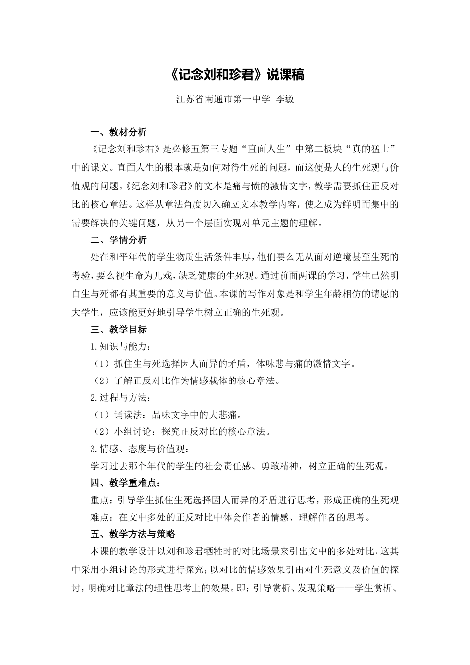 文本：《记念刘和珍君》说课稿_第1页