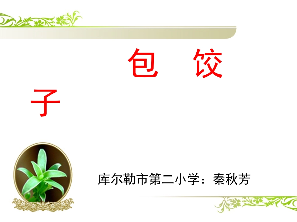 包饺子幻灯课件_第1页
