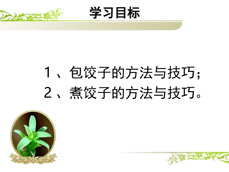 包饺子幻灯课件_第3页