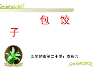 包饺子幻灯课件