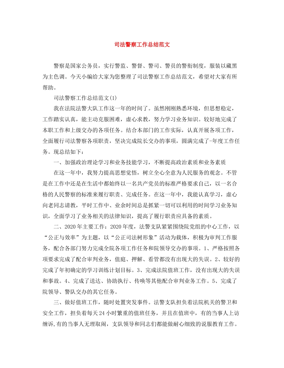 司法警察工作总结范文_第1页