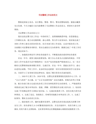 司法警察工作总结范文