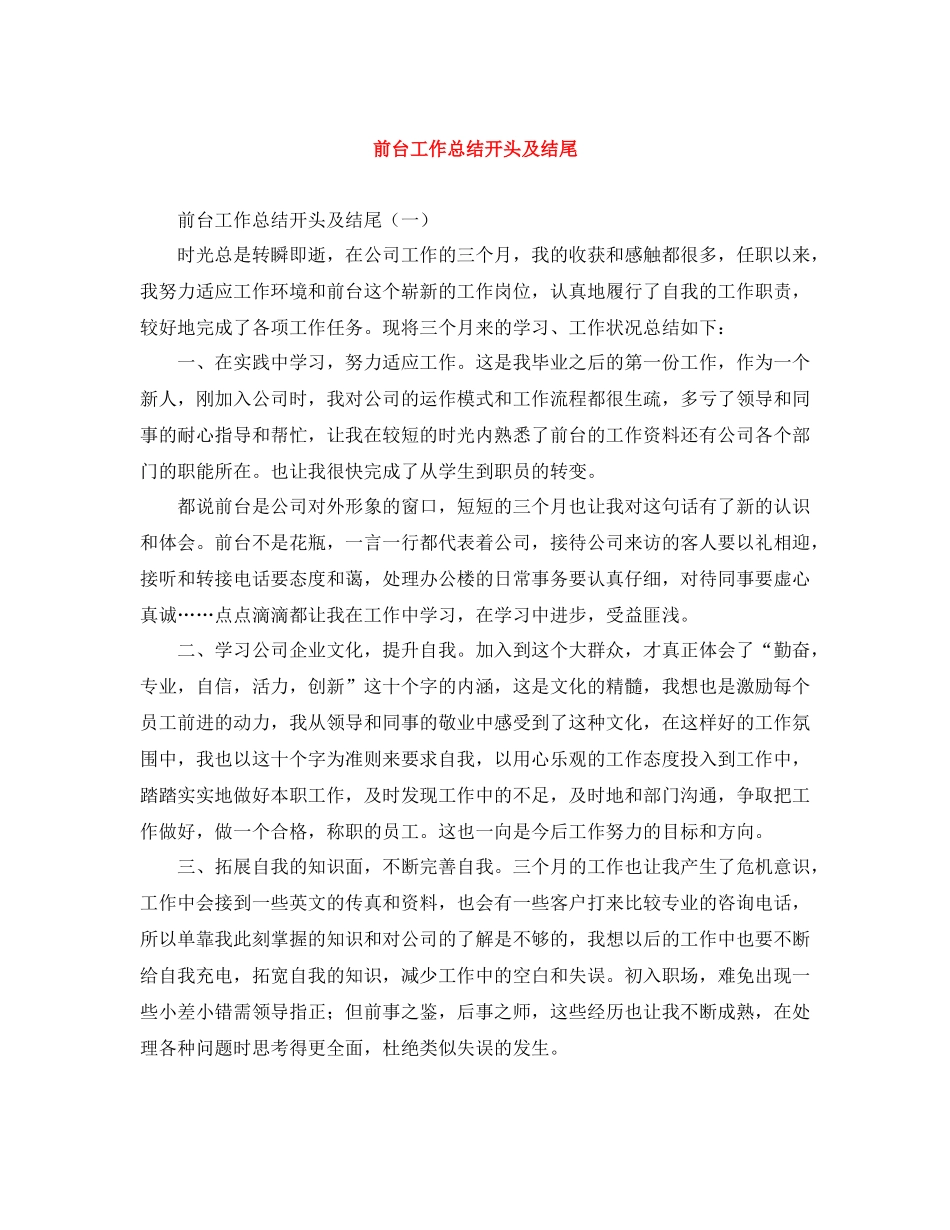 前台工作总结开头及结尾_第1页