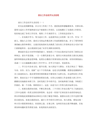 前台工作总结开头及结尾