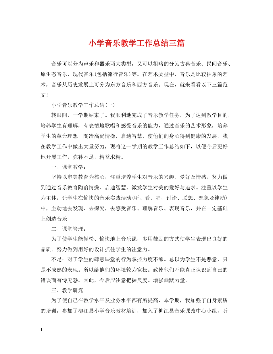 小学音乐教学工作总结三篇_第1页