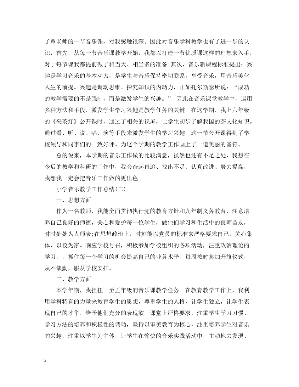 小学音乐教学工作总结三篇_第2页