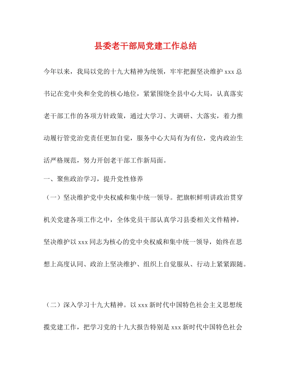 县委老干部局党建工作总结_第1页