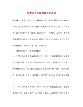 县委老干部局党建工作总结