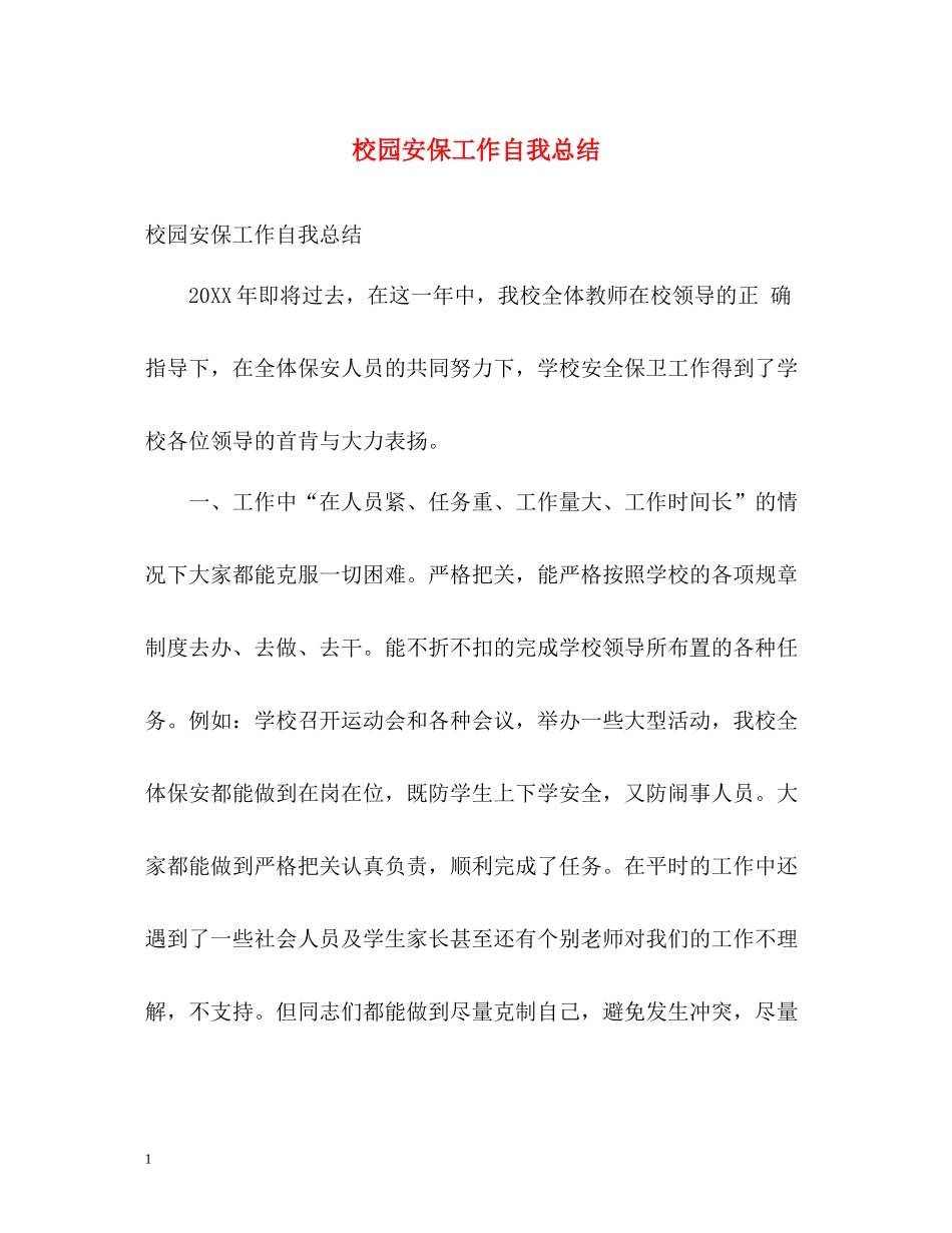 校园安保工作自我总结_第1页