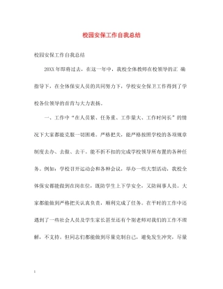 校园安保工作自我总结