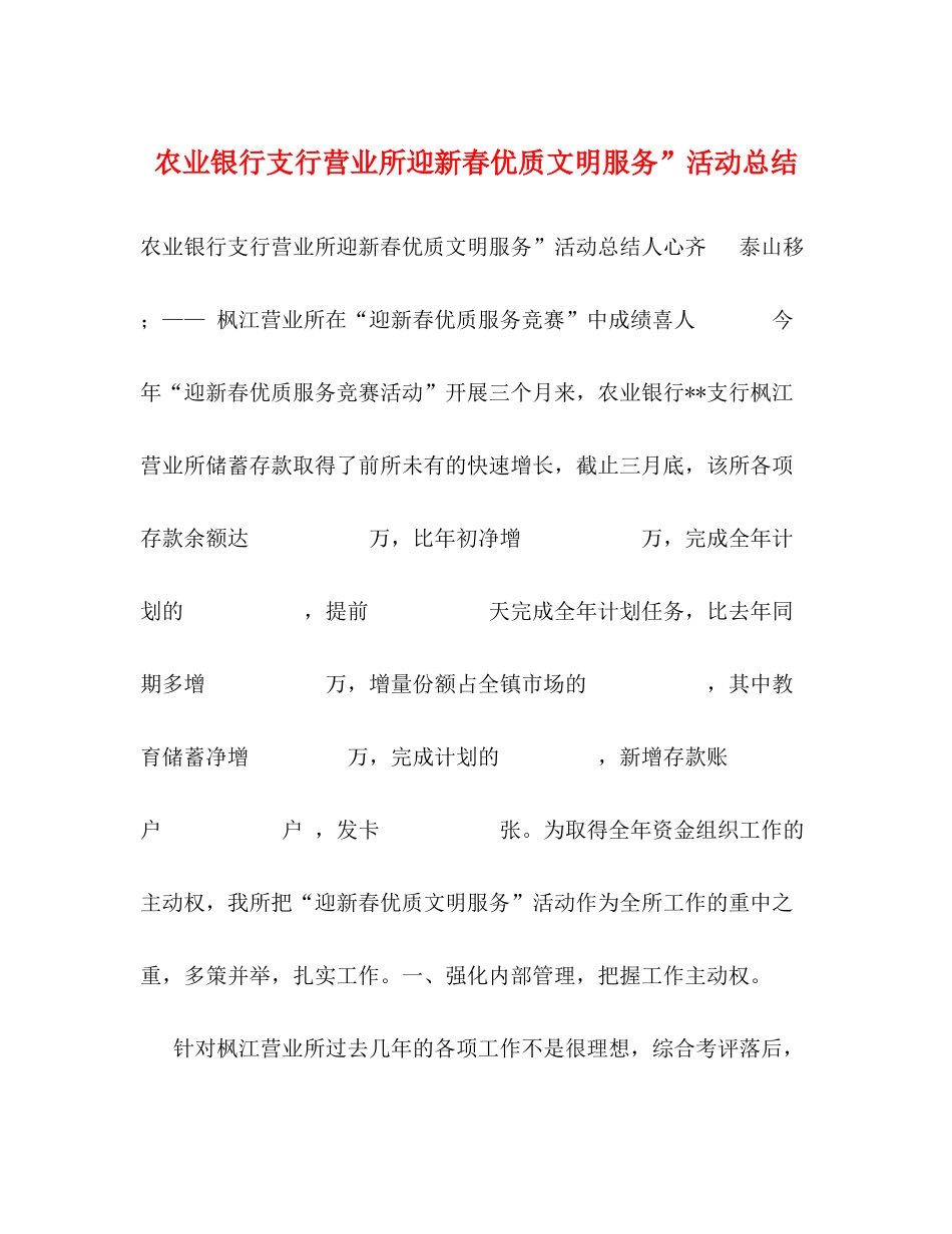 农业银行支行营业所迎新春优质文明服务活动总结_第1页