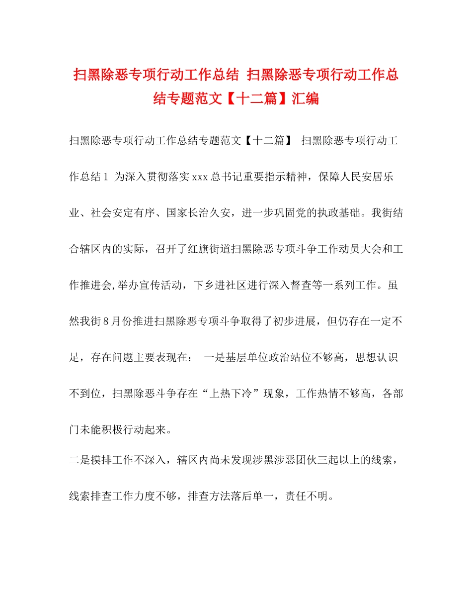扫黑除恶专项行动工作总结扫黑除恶专项行动工作总结专题范文【十二篇】汇编_第1页