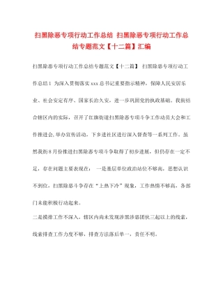 扫黑除恶专项行动工作总结扫黑除恶专项行动工作总结专题范文【十二篇】汇编