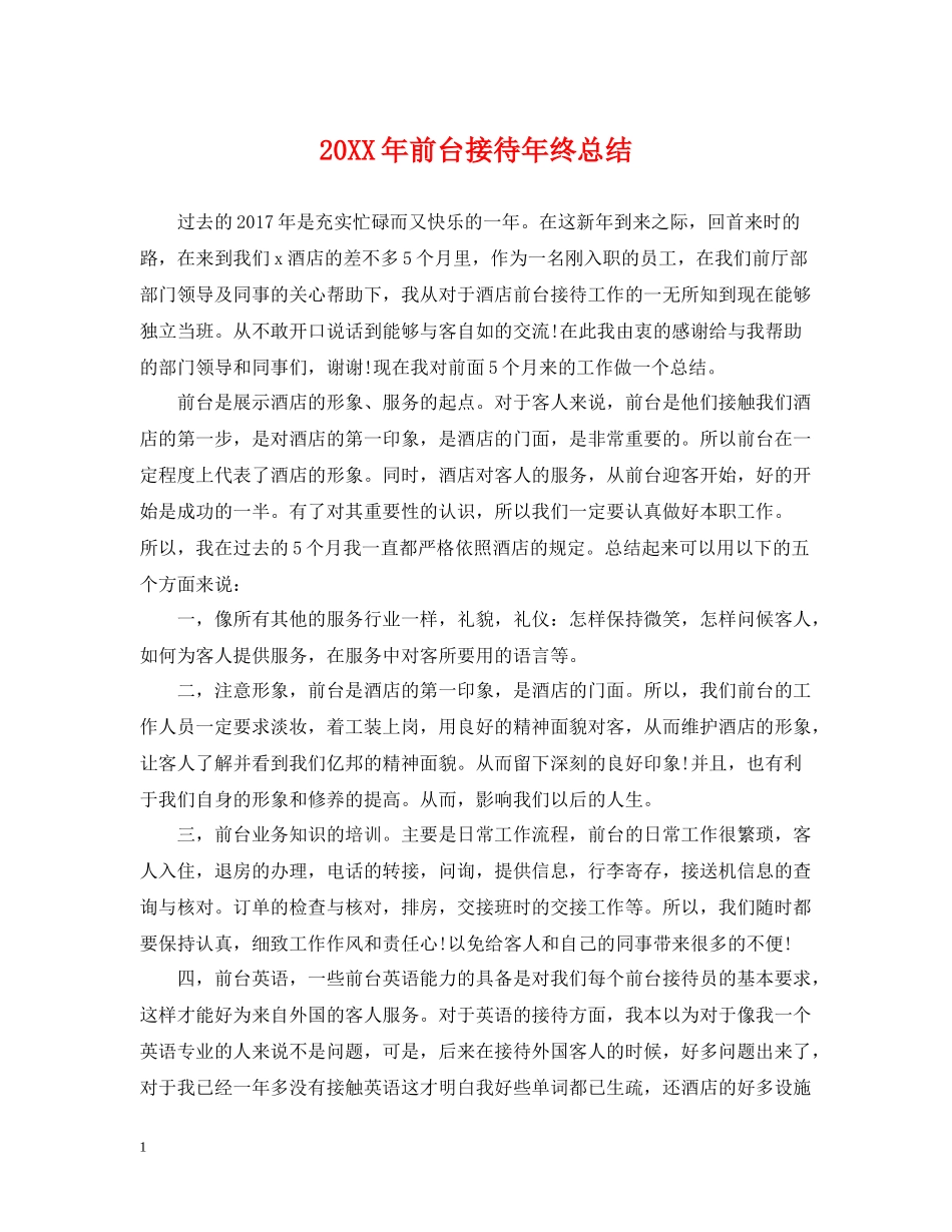 前台接待年终总结2_第1页