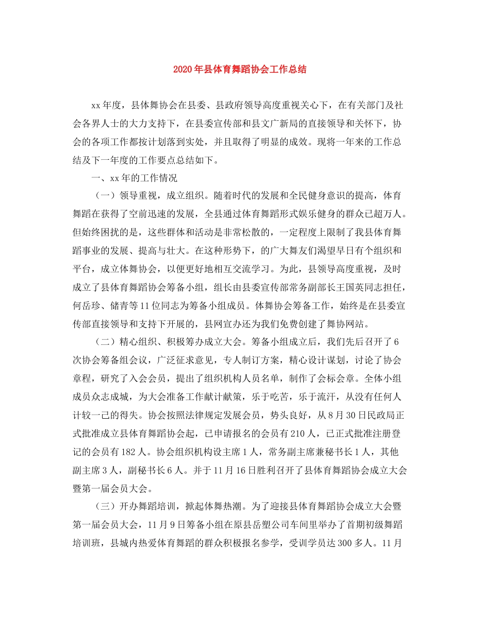 2020年县体育舞蹈协会工作总结_第1页
