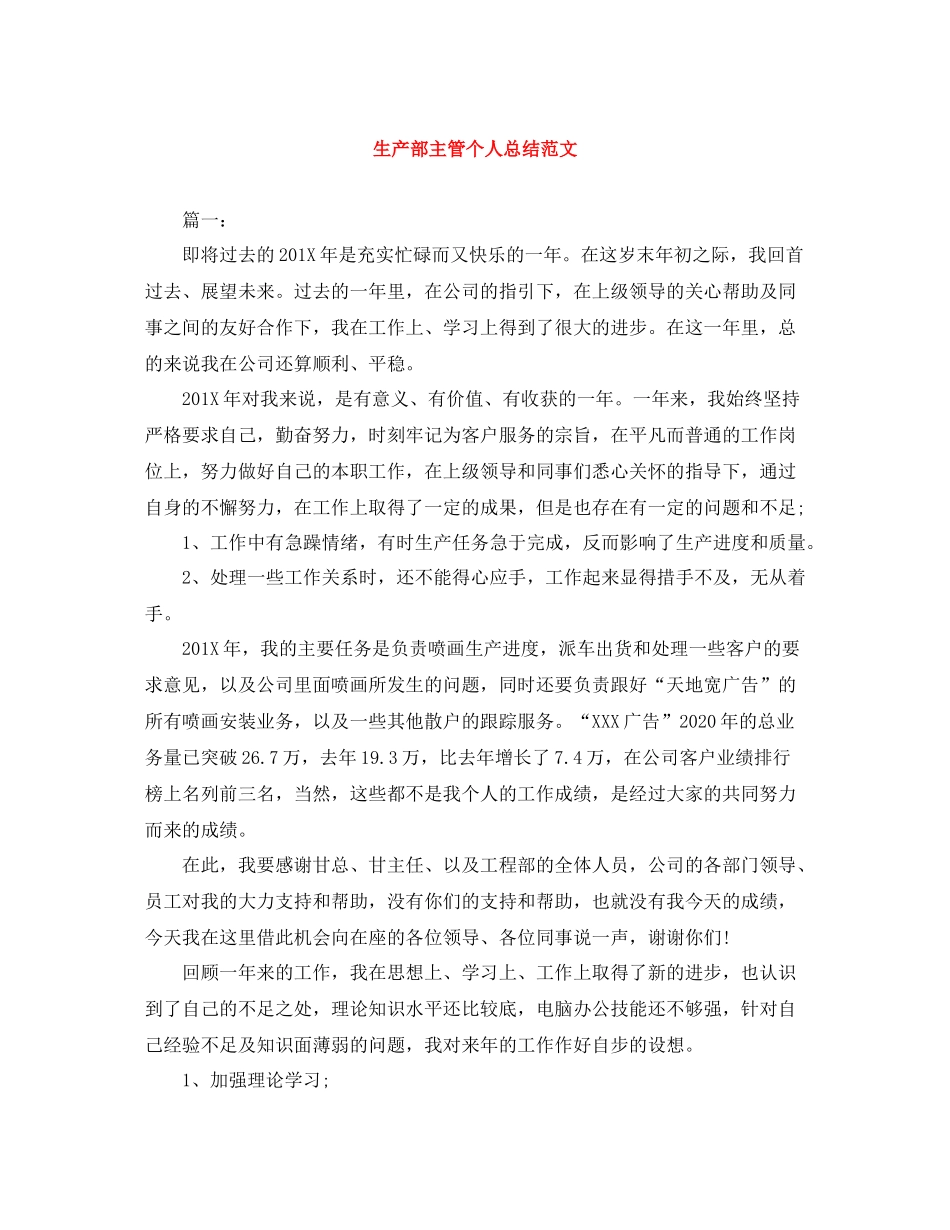 生产部主管个人总结范文_第1页
