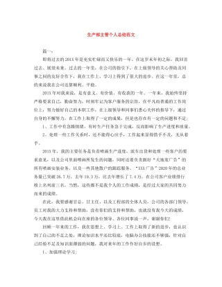 生产部主管个人总结范文