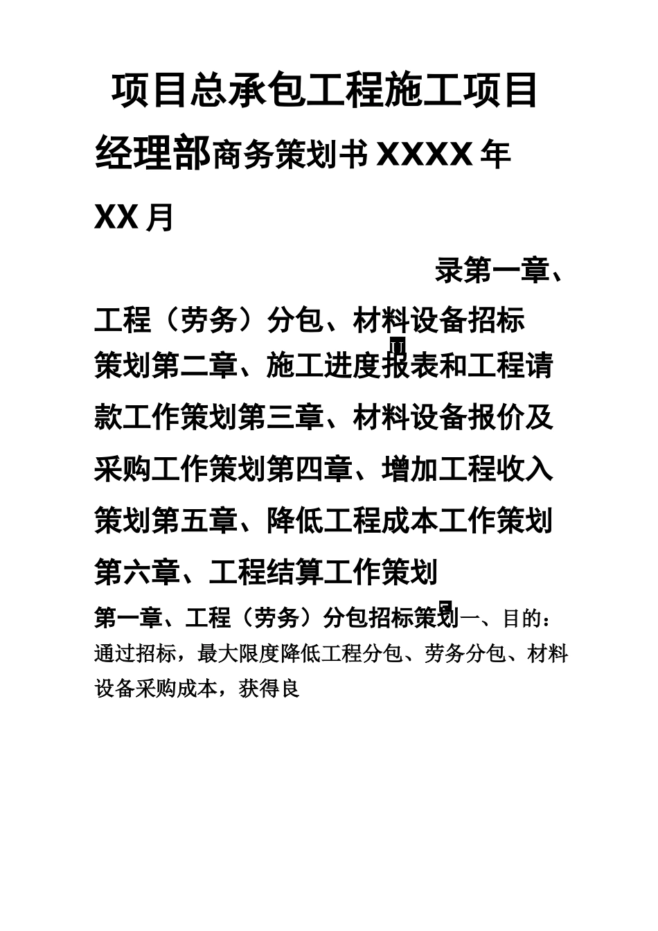 工程商务策划_第1页