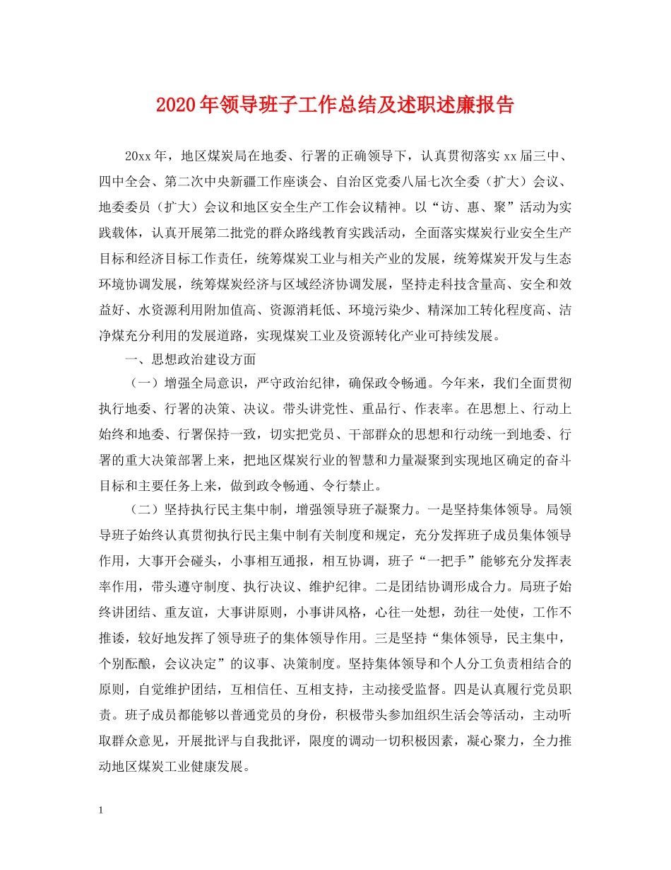 2020年领导班子工作总结及述职述廉报告2 _第1页