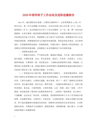 2020年领导班子工作总结及述职述廉报告2 