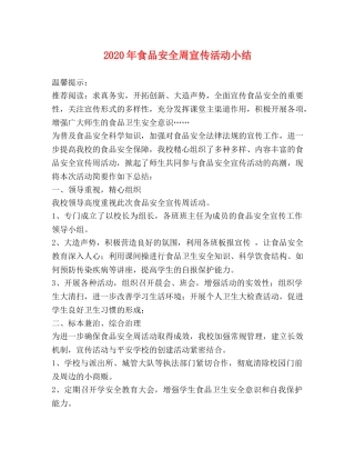 2020年食品安全周宣传活动小结 