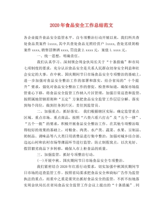 2020年食品安全工作总结范文 