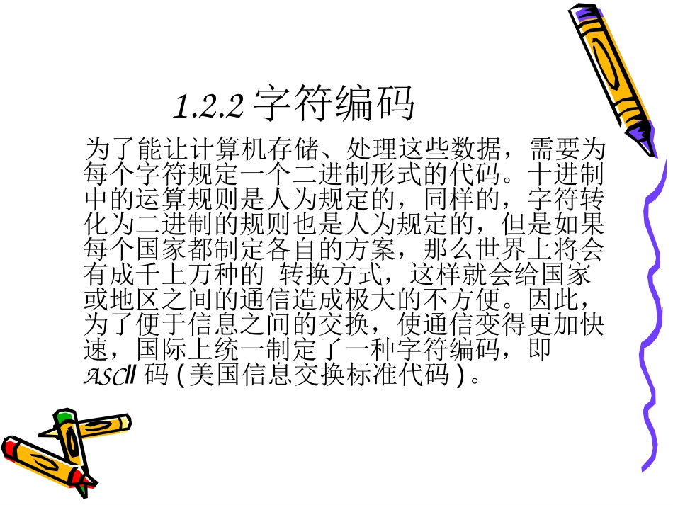 信息编码-非数值信息编码_第2页