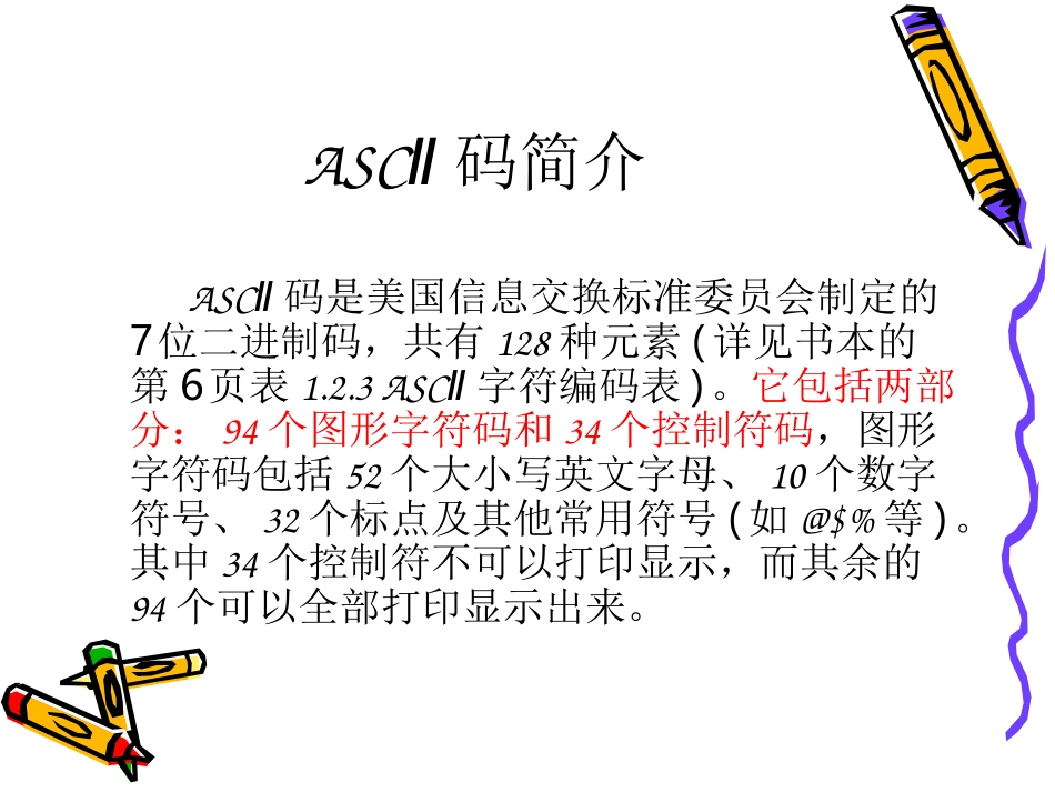信息编码-非数值信息编码_第3页