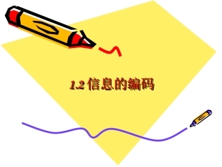 信息编码-非数值信息编码