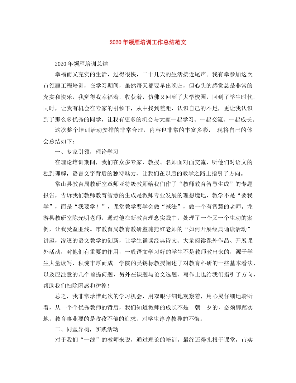 2020年领雁培训工作总结范文 _第1页