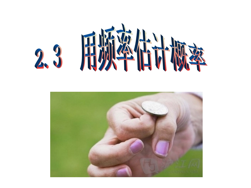 用频率估计概率-姜晓明_第2页