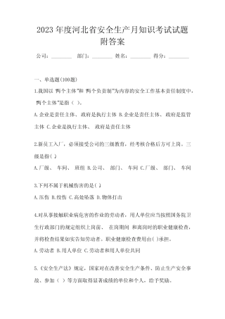 2023年度河北省安全生产月知识考试试题附答案 