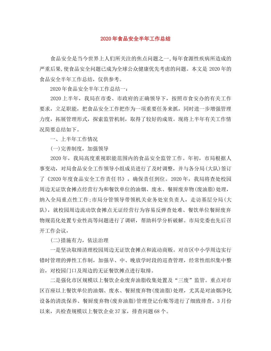 2020年食品安全半年工作总结 _第1页