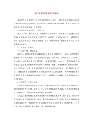 2020年食品安全半年工作总结 