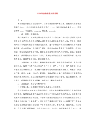 2020年食品安全工作总结 