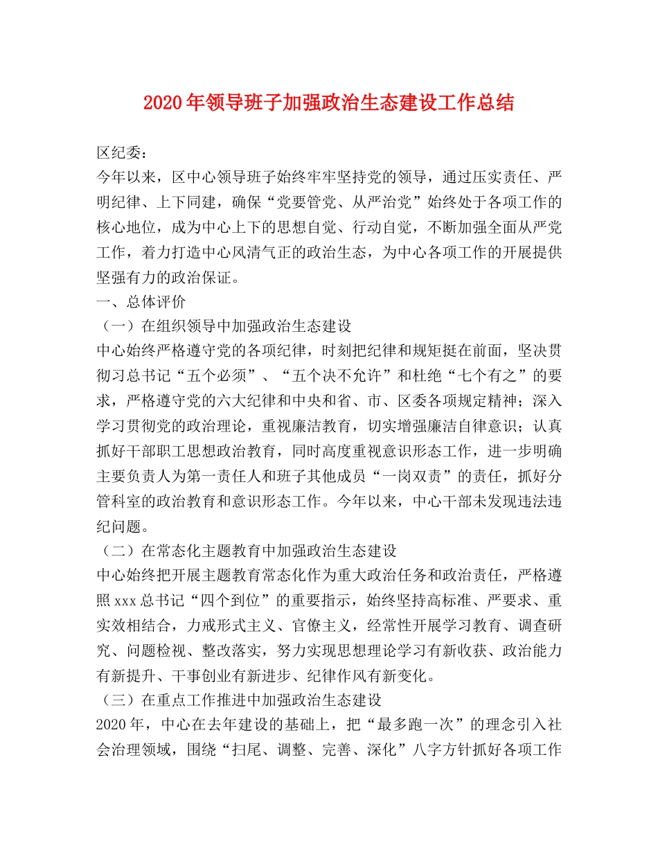 2020年领导班子加强政治生态建设工作总结 _第1页