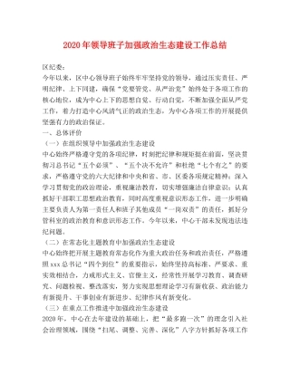 2020年领导班子加强政治生态建设工作总结 